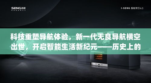 科技重塑导航体验，新一代无良导航横空出世，开启智能生活新纪元——历史上的11月17日回顾与展望