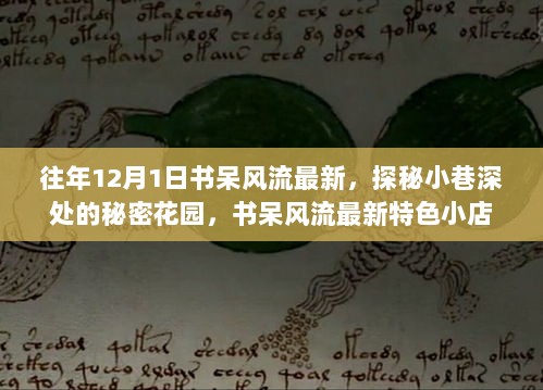 探秘小巷深处的秘密花园，书呆风流最新特色小店往年回顾与展望（12月1日）