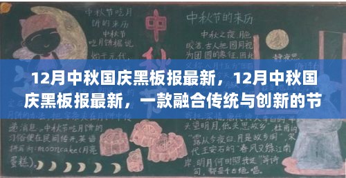 12月中秋国庆黑板报最新，12月中秋国庆黑板报最新，一款融合传统与创新的节日宣传工具深度评测