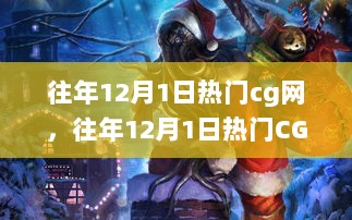 往年12月1日热门CG网站全面评测，特性、体验、竞品对比与深度探讨