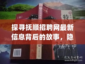 探寻抚顺招聘网最新信息背后的故事，隐藏在小巷深处的独特小店招聘揭秘