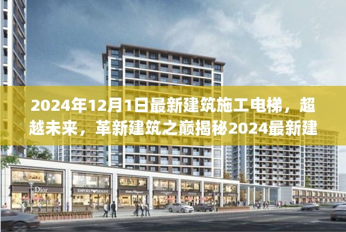 揭秘，最新建筑施工电梯科技重塑高空作业体验，展望未来的革新建筑之巅（2024年最新版）