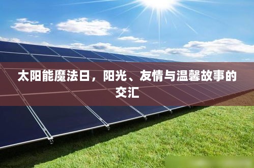 太阳能魔法日，阳光、友情与温馨故事的交汇