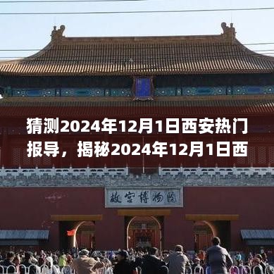 古都西安新活力揭秘，科技与文化的完美融合，预测热门报导2024年12月1日西安盛况