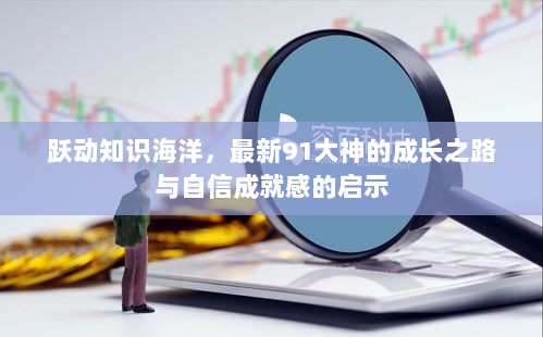 跃动知识海洋，最新91大神的成长之路与自信成就感的启示