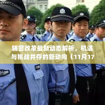 辅警改革最新动态解析，机遇与挑战并存的新动向（11月17日更新）