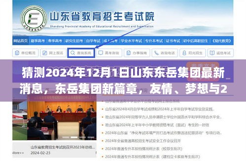 山东东岳集团2024年展望，新篇章、友情与温暖时光的交汇点猜测