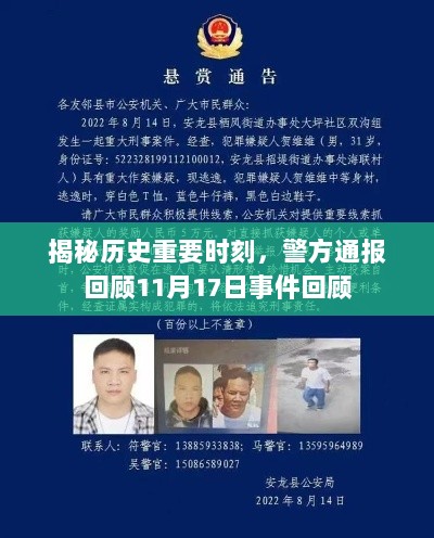 揭秘历史重要时刻，警方通报回顾11月17日事件回顾