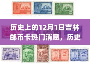 历史上的12月1日吉林邮币卡市场热门消息回顾与事件大揭秘