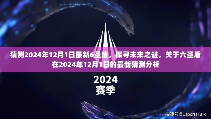 未来揭秘，关于六圣盾在2024年12月1日的最新猜测分析