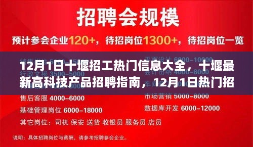 12月1日十堰高科技招聘热潮，开启智能生活新篇章的招聘信息指南