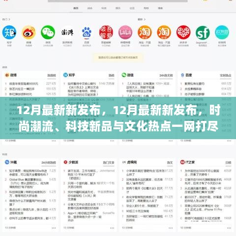 12月最新新发布，12月最新新发布，时尚潮流、科技新品与文化热点一网打尽！