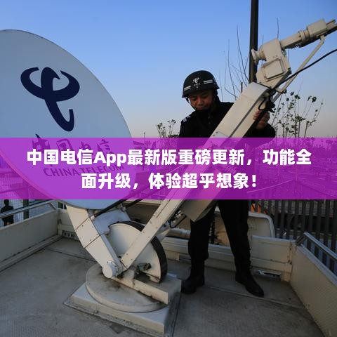 中国电信App最新版重磅更新，功能全面升级，体验超乎想象！