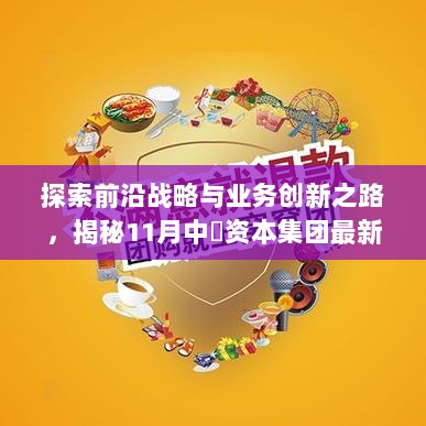 探索前沿战略与业务创新之路，揭秘11月中劵资本集团最新动态与消息