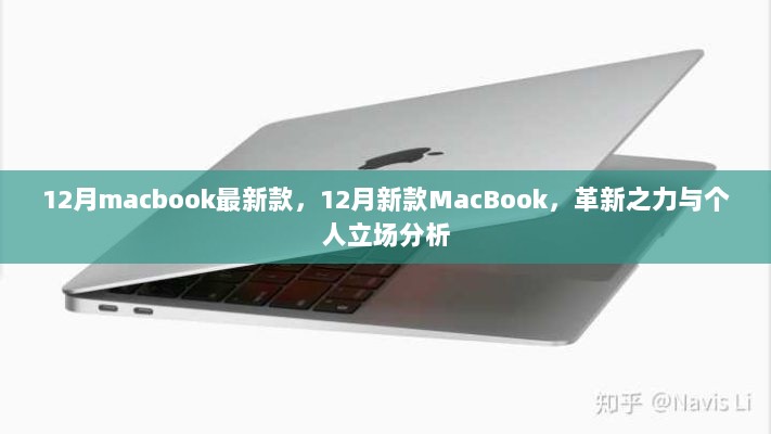 12月新款MacBook革新与个人立场分析，最新技术与独特视角