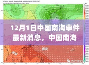 中国南海事件最新动态，多维视角下的涉政解读与最新消息