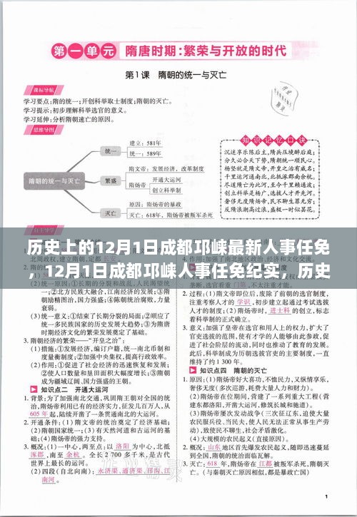 历史上的12月1日成都邛崃最新人事任免，12月1日成都邛崃人事任免纪实，历史脉络与现代影响