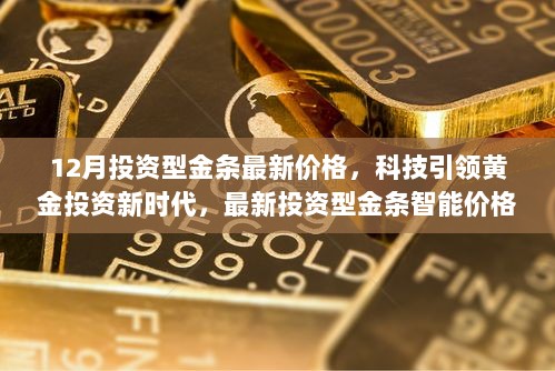 科技驱动黄金投资新时代，最新投资型金条价格系统解读与体验