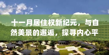 十一月居住权新纪元，与自然美景的邂逅，探寻内心平和宁静的居所