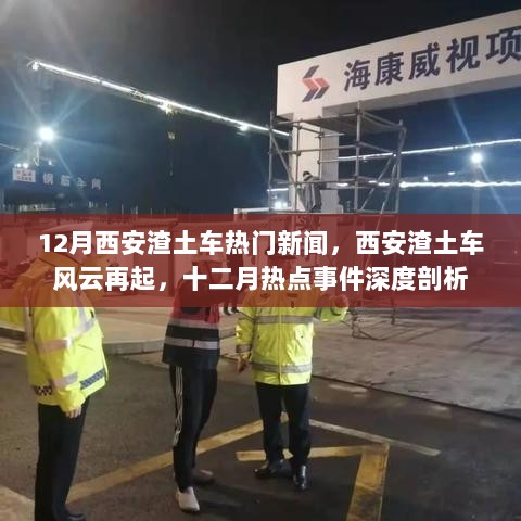 12月西安渣土车热门新闻，西安渣土车风云再起，十二月热点事件深度剖析