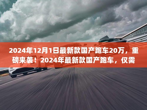 20万级国产跑车重磅来袭，速度与激情触手可及！