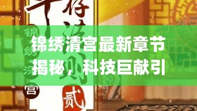 锦绣清宫最新章节揭秘，科技巨献引领智能生活新纪元