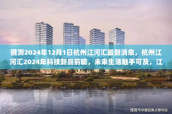 江河汇引领智能革新之旅，杭州江河汇2024年科技新品前瞻及最新消息