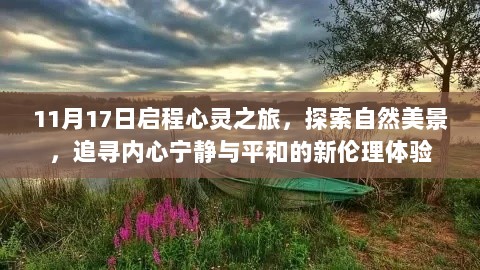 11月17日启程心灵之旅，探索自然美景，追寻内心宁静与平和的新伦理体验