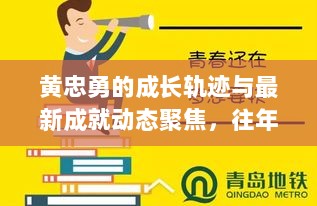 黄忠勇的成长轨迹与最新成就动态聚焦，往年11月17日最新消息回顾