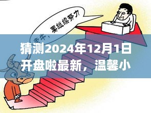 温馨小城股市奇缘，揭秘2024年12月1日开盘故事