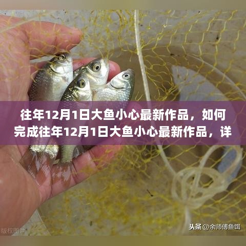 如何完成往年12月1日大鱼小心最新作品，详细步骤指南（适合初学者与进阶用户）