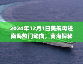 2024年12月1日美航母进南海热门动向，南海探秘之旅，美航母进南海，我们的心灵之旅启航