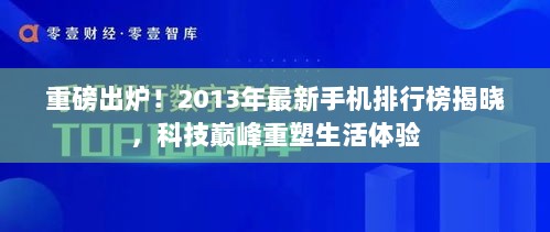 重磅出炉！2013年最新手机排行榜揭晓，科技巅峰重塑生活体验