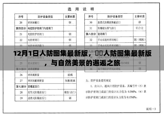 最新人防图集，与自然美景的邂逅之旅