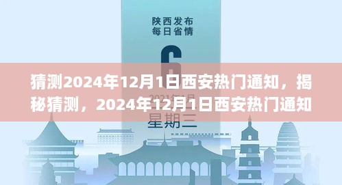 揭秘，预测2024年12月1日西安热门通知背后的故事揭晓在即