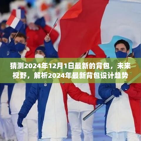 未来背包设计趋势解析，预测2024年最新背包设计潮流及未来视野