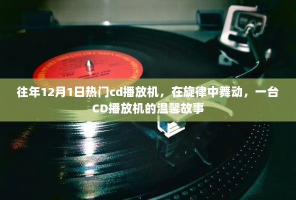 往年12月热门CD播放机的旋律与故事，舞动中的温馨时光