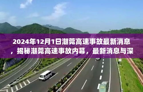 潮莞高速事故内幕揭秘，最新消息与深度分析（附详细报道）