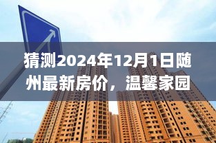 随州房价预测之旅，温馨家园的奇妙未来，随州最新房价预测（2024年）