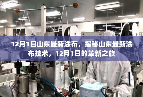 揭秘山东最新涂布技术革新之旅，12月1日的最新涂布揭秘