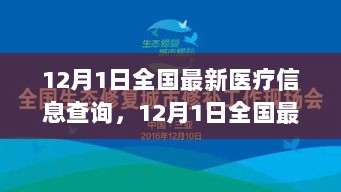 12月1日全国最新医疗信息查询指南，一站式了解医疗动态与资源汇总