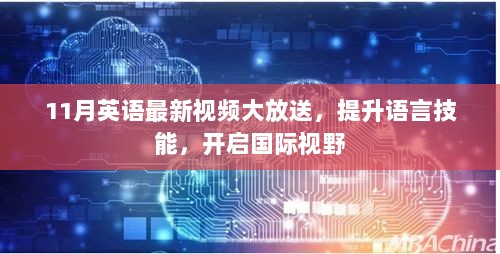 11月英语最新视频大放送，提升语言技能，开启国际视野