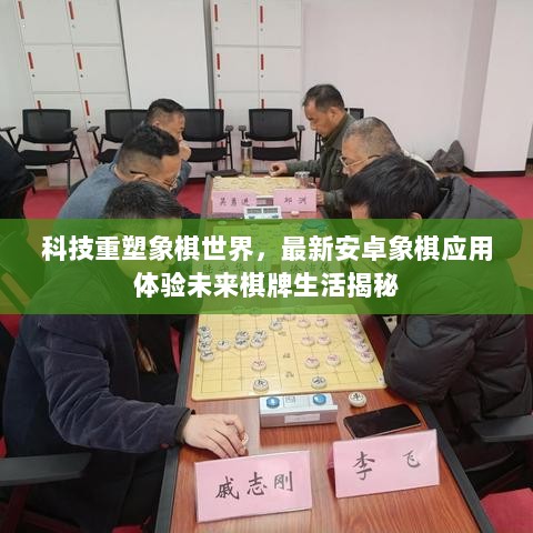 科技重塑象棋世界，最新安卓象棋应用体验未来棋牌生活揭秘