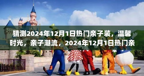 2024年12月1日热门亲子装背后的故事，温馨时光与亲子潮流