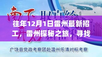 雷州探秘之旅，寻找内心的宁静与自然的呼唤——最新招工信息速递