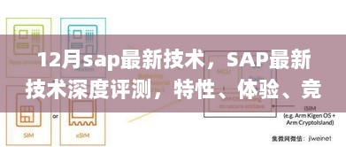 SAP最新技术深度解析，特性、体验、竞争分析与目标用户群体剖析