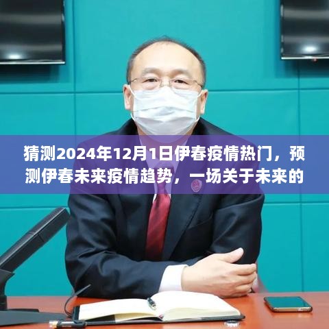 未来猜想与期待，伊春疫情趋势预测与热门展望（2024年视角）