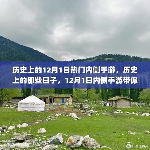 历史上的那些日子，探索自然美景的12月1日内侧手游之旅，寻找内心的平和宁静。