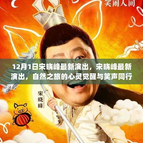 宋晓峰最新演出，心灵觉醒之旅，笑声与自然共融