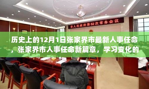 张家界市人事任命新篇章，学习变化的力量，铸就自信与成就，开启新征程